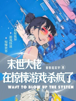 末世大佬在驚悚遊戲殺瘋了小說封面