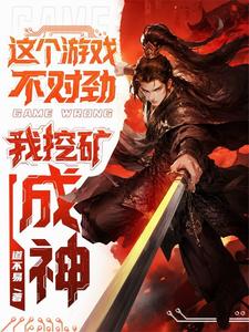 這個遊戲不對勁，我挖礦成神！（遊戲入侵：開局金剛明王攻）小說封面