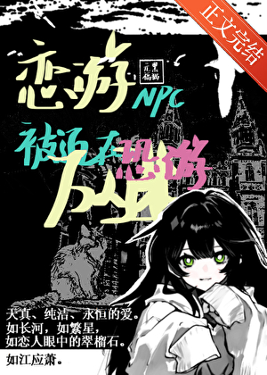 戀遊NPC被迫在恐遊萬人迷小說封面