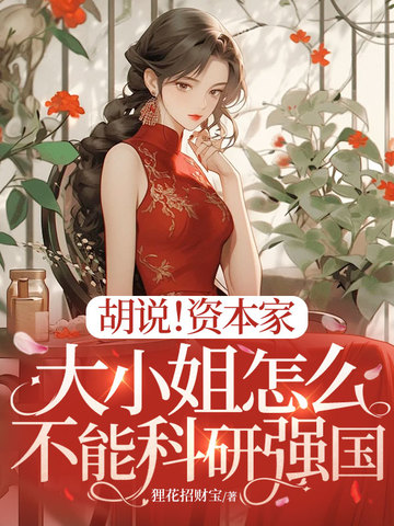 胡說！資本家大小姐怎麼不能科研強國小說封面