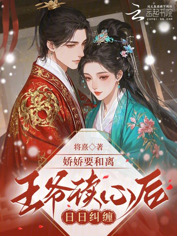 嬌嬌要和離，王爺讀心後日日糾纏小說封面