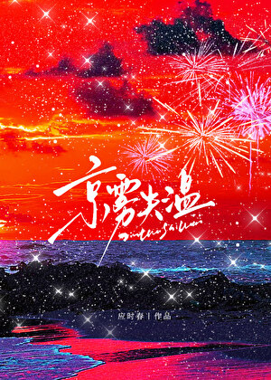 京霧失溫小說封面