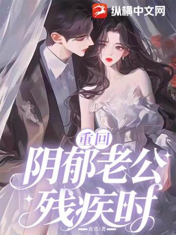 重回陰鬱老公殘疾時小說封面