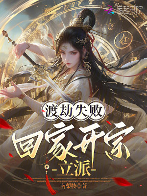 渡劫失敗，回家開宗立派小說封面