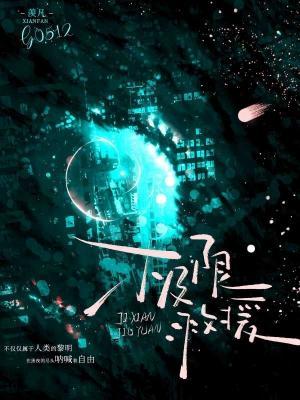 極限救援小說封面