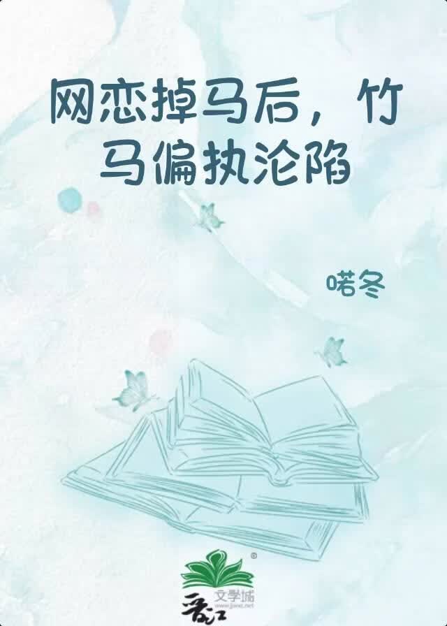 網戀掉馬後，竹馬偏執淪陷小說封面