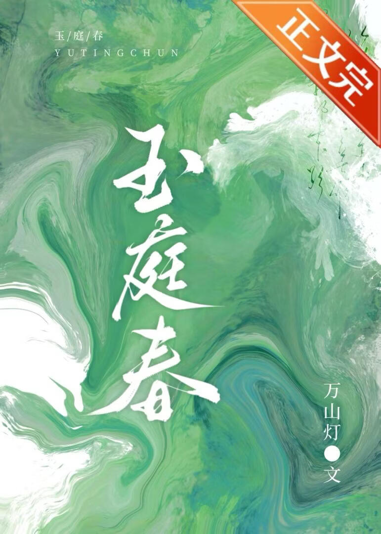 玉庭春小說封面