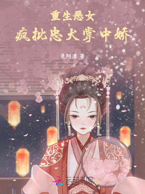 重生惡女，瘋批忠犬掌中嬌小說封面