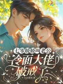七零嬌嬌叫老公，冷麵大佬破戒了小說封面