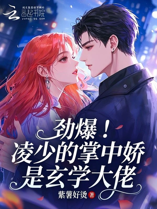 勁爆！凌少的掌中嬌是玄學大佬小說封面