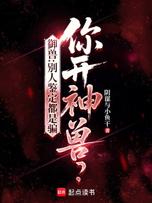 御獸：別人鑑定都是騙，你開神獸小說封面