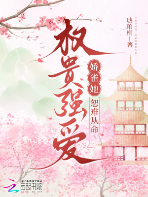 權貴強愛，嬌雀她恕難從命小說封面