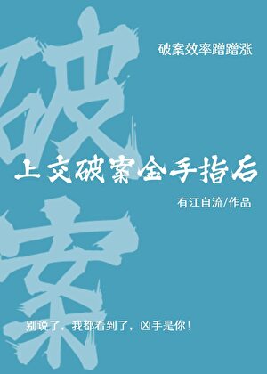上交破案金手指後小說封面