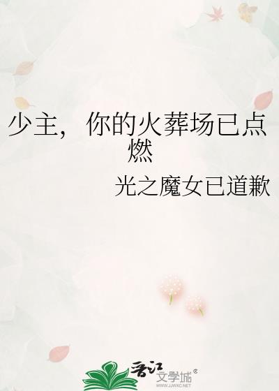少主，你的火葬場已點燃小說封面