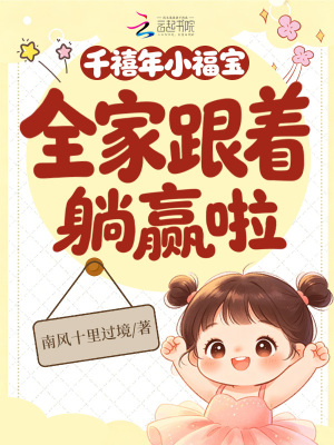 千禧年小福寶，全家跟著躺贏啦小說封面