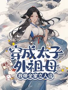 穿成太子外祖母，我帶全家立人設小說封面