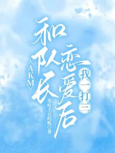 AKM：和隊長戀愛後，我一打三小說封面