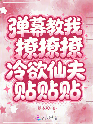 彈幕教我撩撩撩，冷欲仙夫貼貼貼小說封面