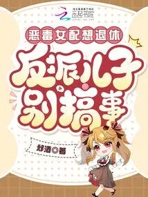 惡毒女配想退休，反派兒子別搞事小說封面