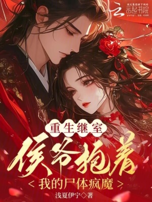 重生繼室：侯爺抱著我的屍體瘋魔小說封面