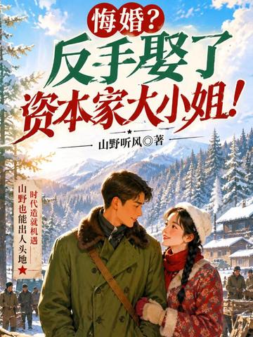 悔婚？反手娶了資本家大小姐！小說封面