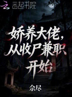 嬌養大佬，從收屍兼職開始小說封面