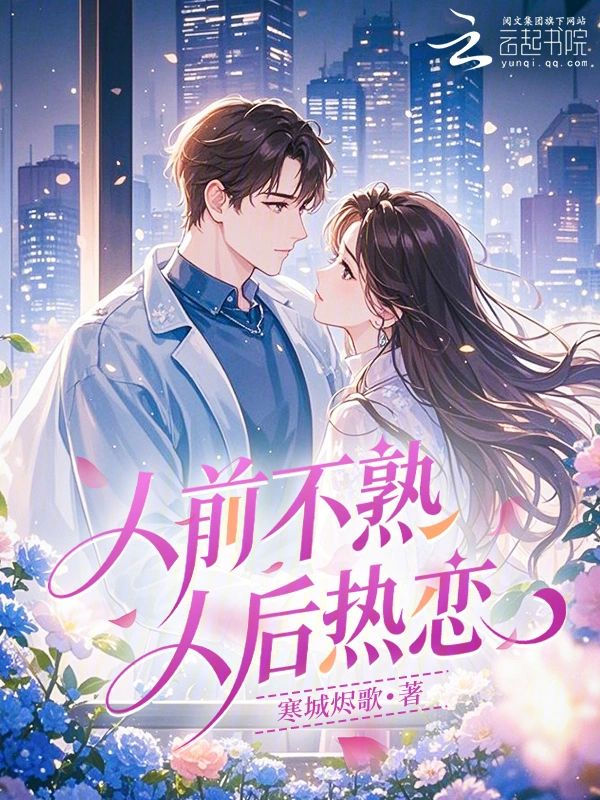 人前不熟，人後熱戀小說封面