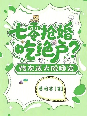 七零搶婚吃絕戶？炮灰成大院團寵小說封面