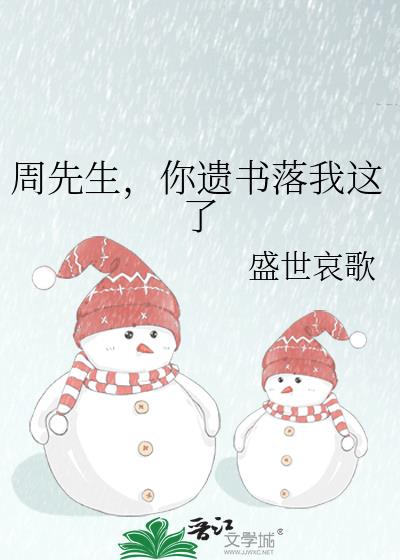 周先生，你遺書落我這了小說封面