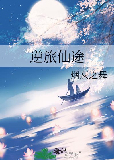 逆旅仙途小說封面