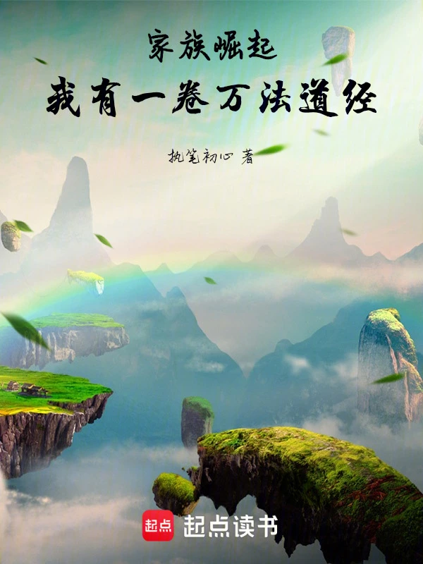 家族崛起：我有一卷萬法道經小說封面