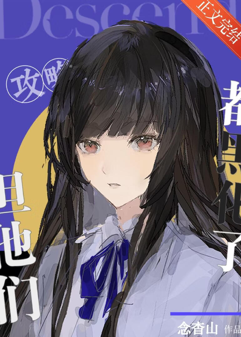 攻略但他們都黑化了小說封面