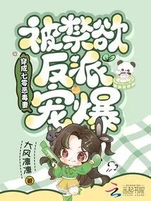 穿成七零惡毒妻，被禁慾反派寵爆小說封面