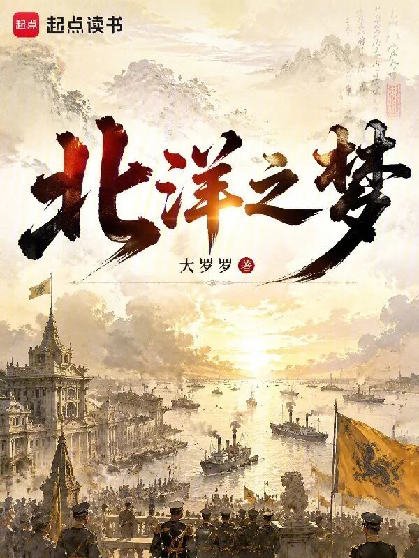 北洋之夢小說封面