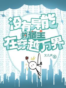 沒有異能的宿主在穿越萬界小說封面