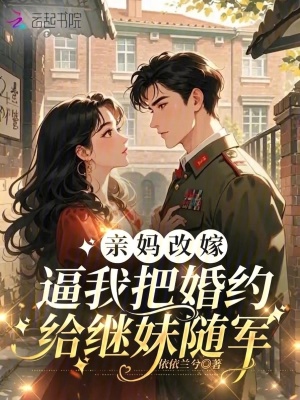 親媽改嫁，逼我把婚約給繼妹隨軍小說封面