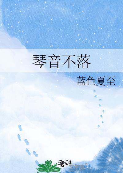 琴音不落小說封面