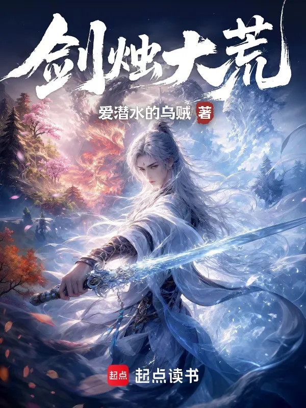 劍燭大荒小說封面