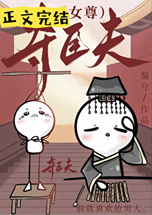 奪臣夫(女尊)小說封面