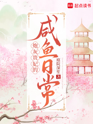 炮灰貴妃的鹹魚日常小說封面