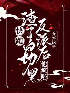 快跑！渣了白切黑反派後，他瘋啦小說封面