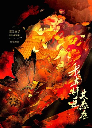 我與奸臣共感後小說封面
