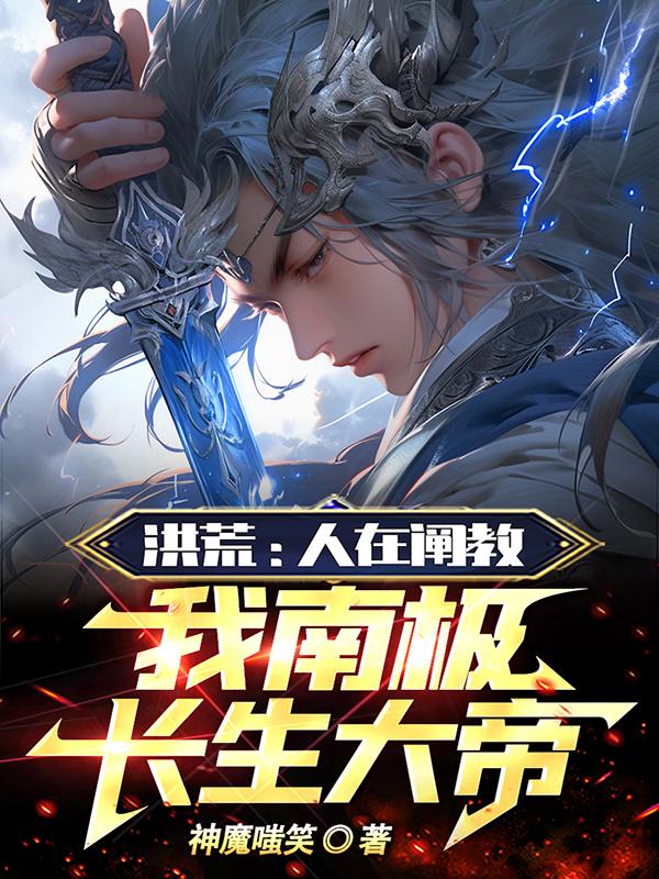 洪荒：人在闡教，我南極長生大帝小說封面