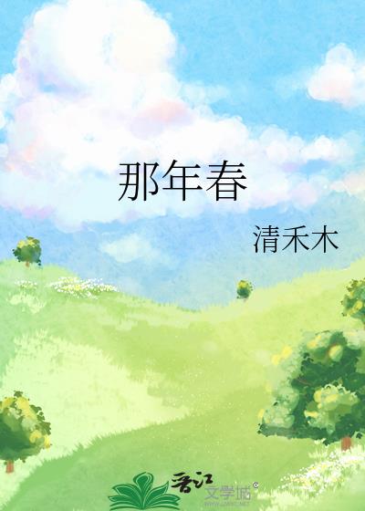 那年春小說封面