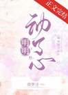 明明動了心小說封面圖