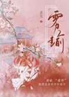 霧瑜小說封面圖