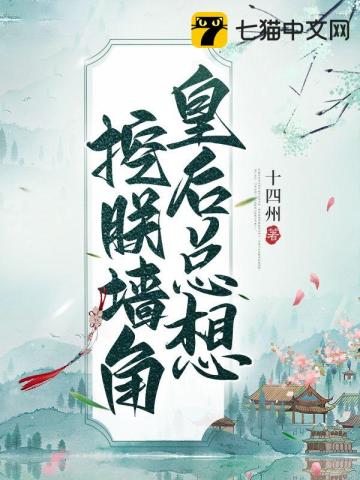 皇后總想挖朕牆角小說封面圖