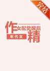 年代文作精女配覺醒後小說封面圖