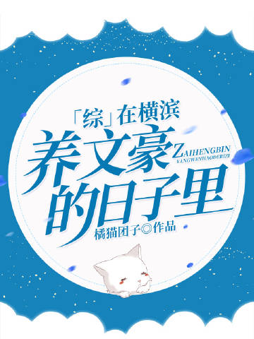 在橫濱養文豪的日子裡小說封面圖