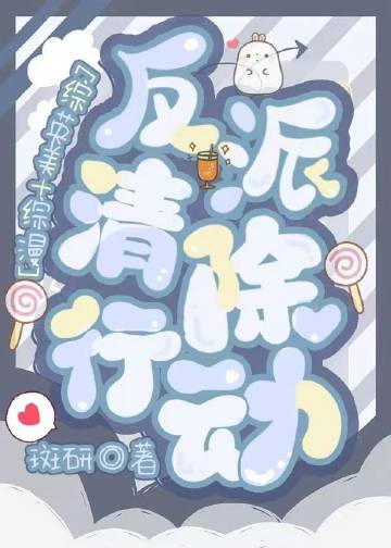 [綜英美+綜漫]反派清除行動小說封面圖